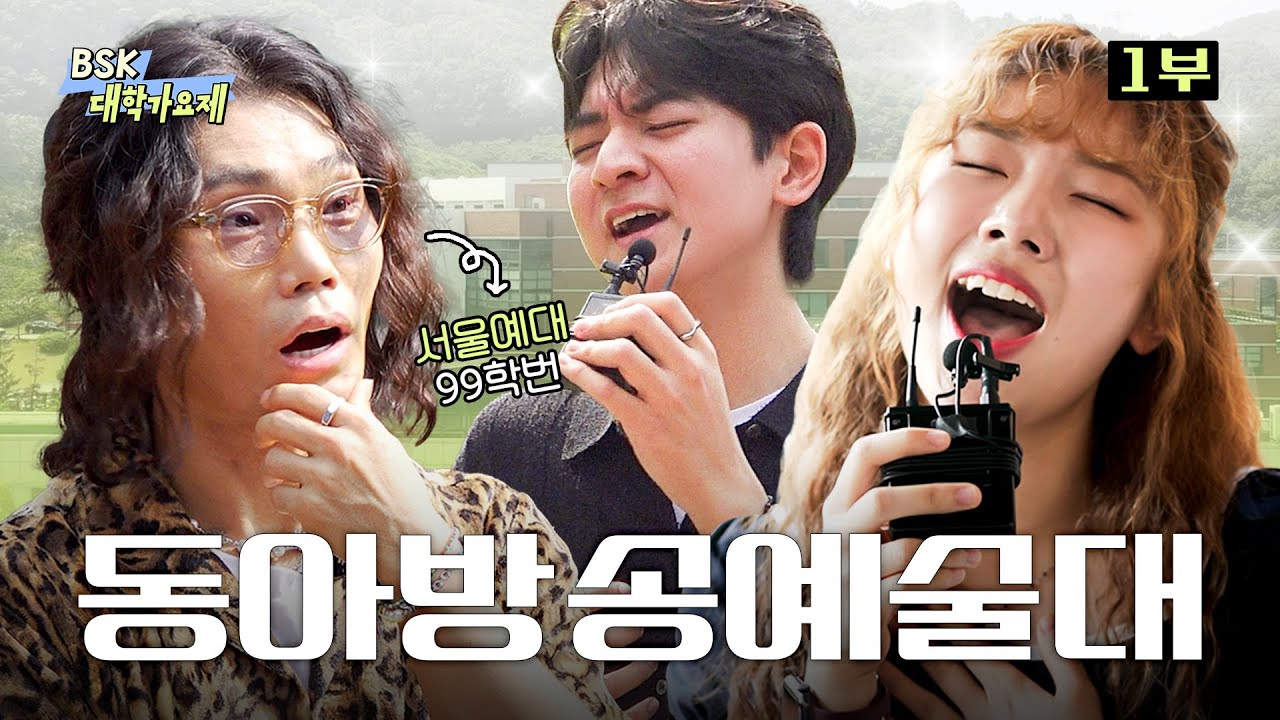 실음과 TOP3 학교! 🎤 아무나 붙잡고 노래 시켜도 이정도라고..? ㄷㄷ [동아방송예술대학교] ㅣ BSK 대학가요제 EP.1