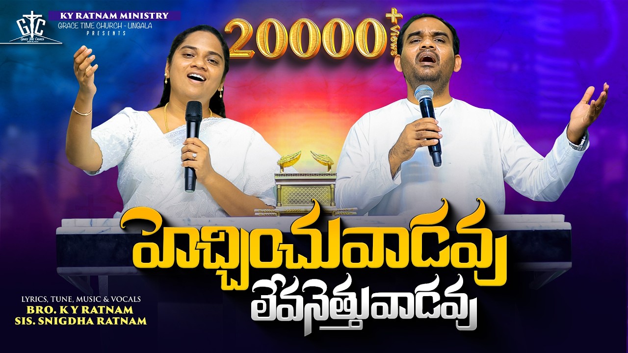 హెచ్చించువాడవు || Bro KY Ratnam || Sis Snigdha Ratnam || Latest worship song 2026 || Grace Time ||