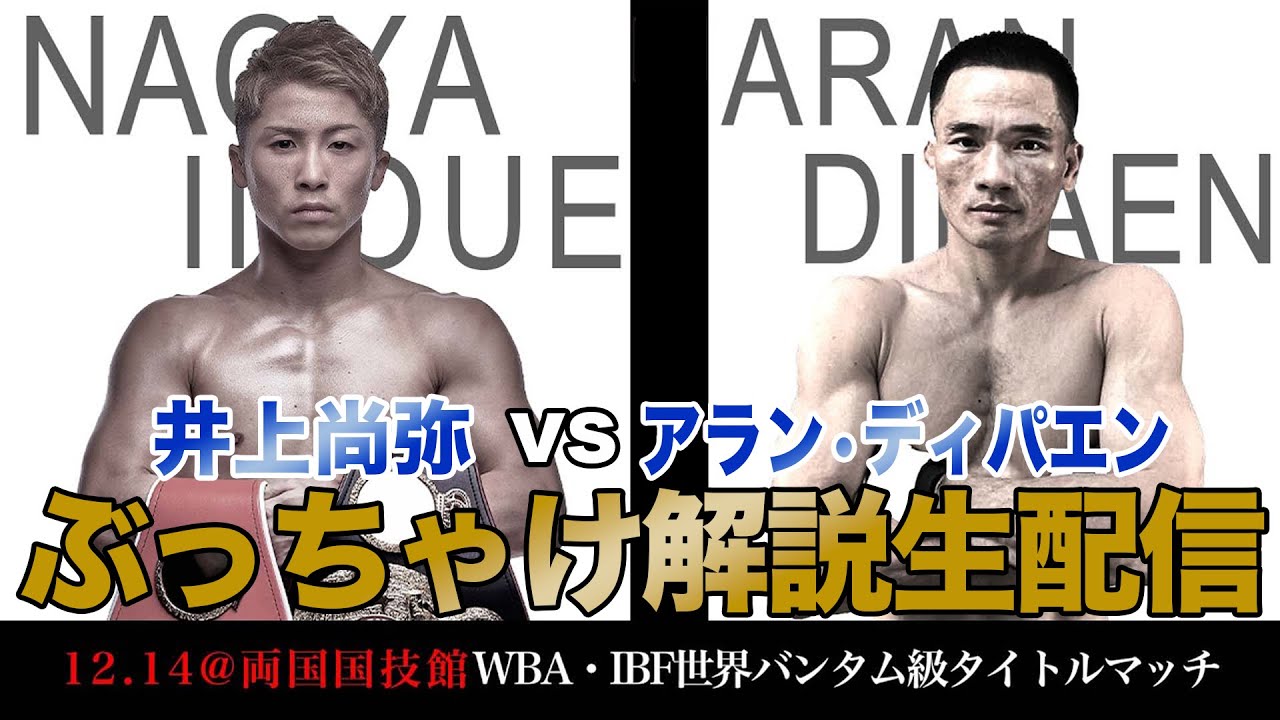 井上尚弥 vs アラン•ディパエン. ぶっちゃけ解説 生配信！