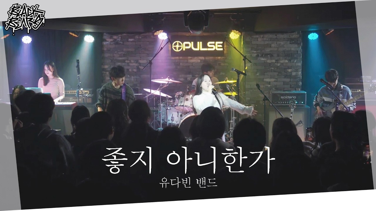 유다빈 밴드 - 좋지 아니한가 | 단국대학교 밴드동아리 블랙베어즈 BLACK BEARS 밴드커버(BAND COVER)