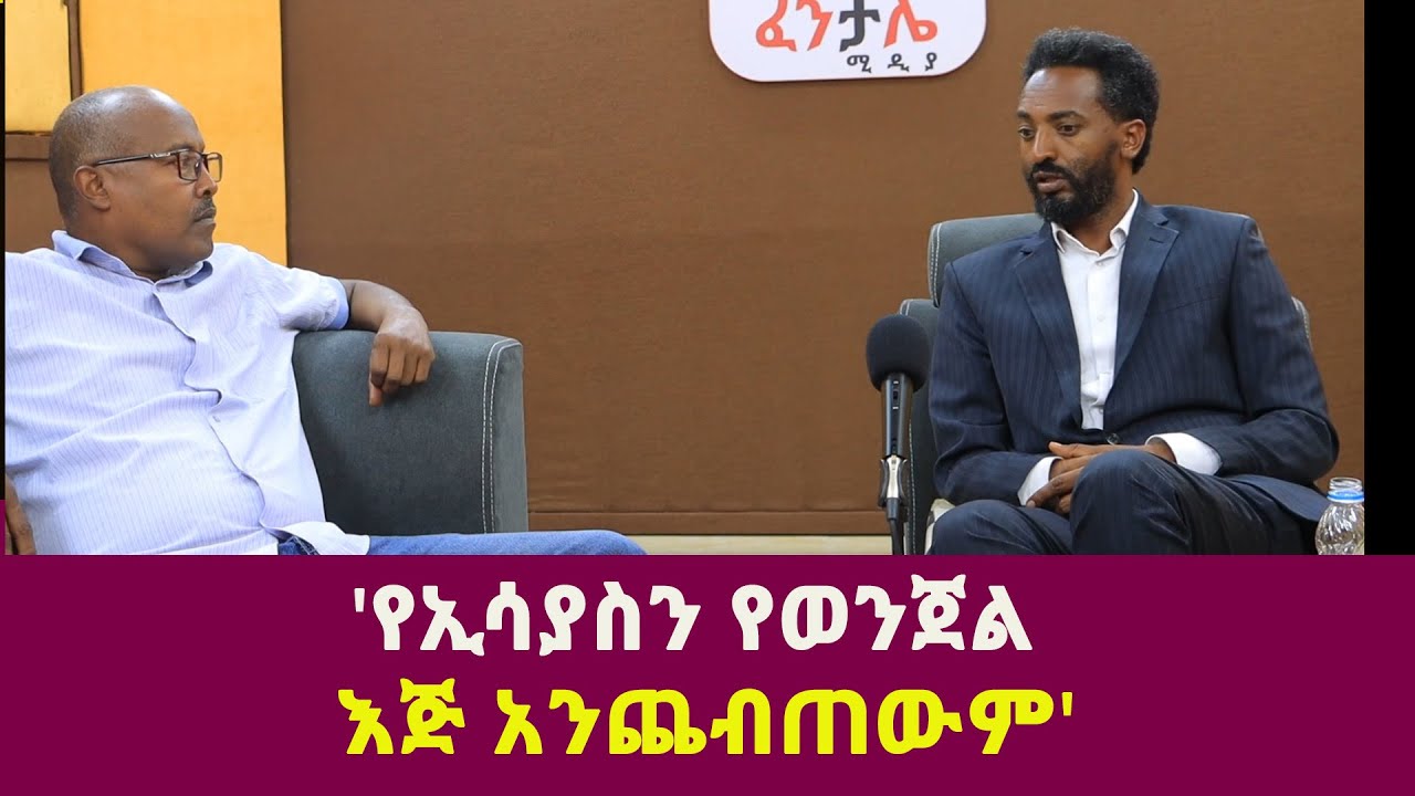 የኢሳያስን የወንጀል እጅ አንጨብጠውም| kibrom berhe| baytona tigray| Isaias Afwerki| Abiy Ahmed| Eretria|