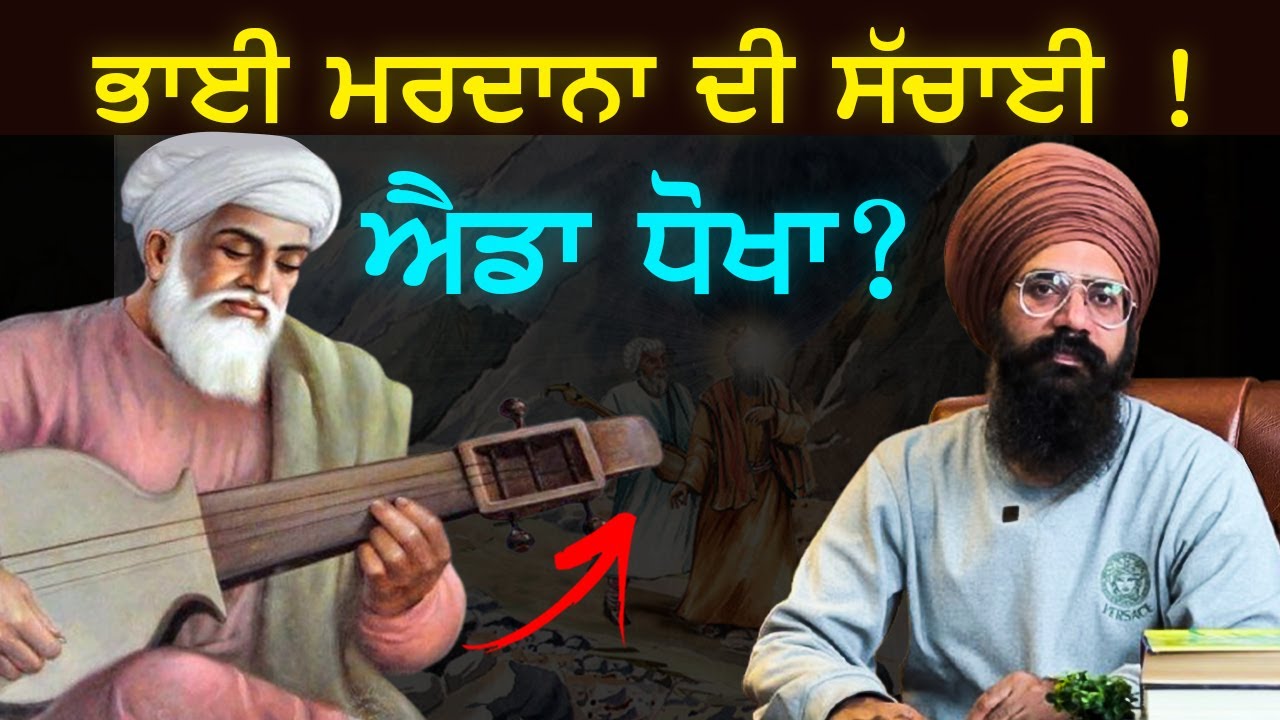 Bhai Mardana Ji ਦੀ ਜ਼ਿੰਦਗੀ ਦਾ ਪੂਰਾ ਸੱਚ  | History | Punjab Siyan | Sikh History