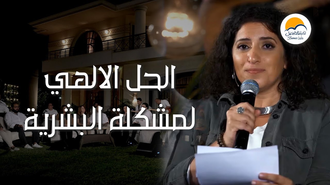 جلسة تسبيح وتعبد - الحل الإلهي - الحياة الافضل | Praise and Worship