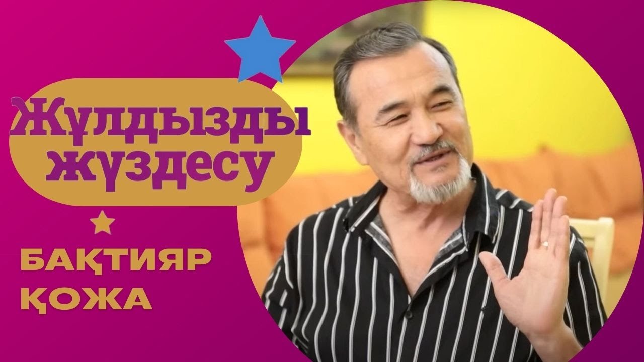 «ЖҰЛДЫЗДЫ ЖҮЗДЕСУ». Бақтияр Қожа | 4-бағдарлама