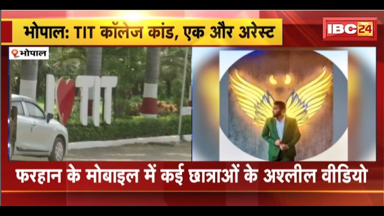 Bhopal Rape Case: TIT College कांड में एक और गिरफ्तारी। फरहान की रिमांड के दौरान चौंकाने वाले खुलासे
