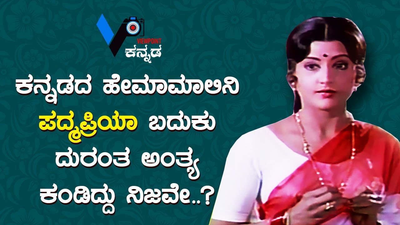 ಕನ್ನಡದ ಹೇಮಾಮಾಲಿನಿ ಪದ್ಮಪ್ರಿಯಾ ಬದುಕು ದುರಂತ ಅಂತ್ಯ ಕಂಡಿದ್ದು ನಿಜವೇ..? | PADMAPRIYA | #viewpointkannada