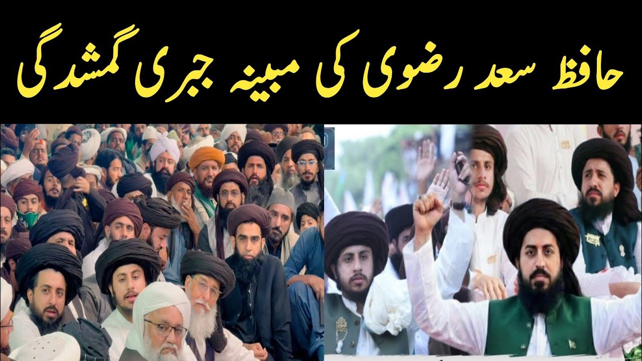 حافظ سعد حسین رضوی کی مبینہ جبری گمشدگی || Hafiz Saad Rizvi || TLP 