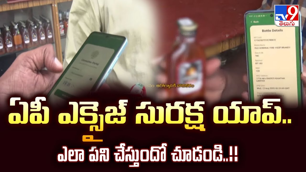 AP Excise Suraksha APP : ఏపీ ఎక్సైజ్ సురక్ష యాప్..ఎలా పని చేస్తుందో చూడండి..!! - TV9