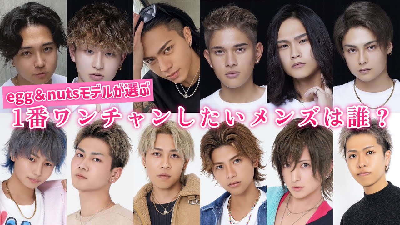 【メンモ総選挙】egg&nutsモデルが選ぶ1番ワンチャンしたいメンズは誰？