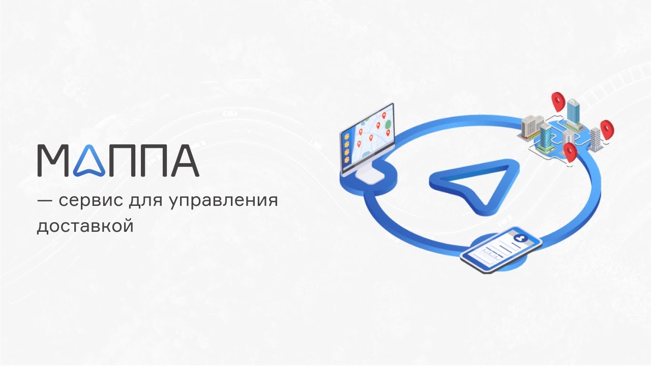 Маппа - система управления доставками для интернет-магазинов и дистрибьютеров