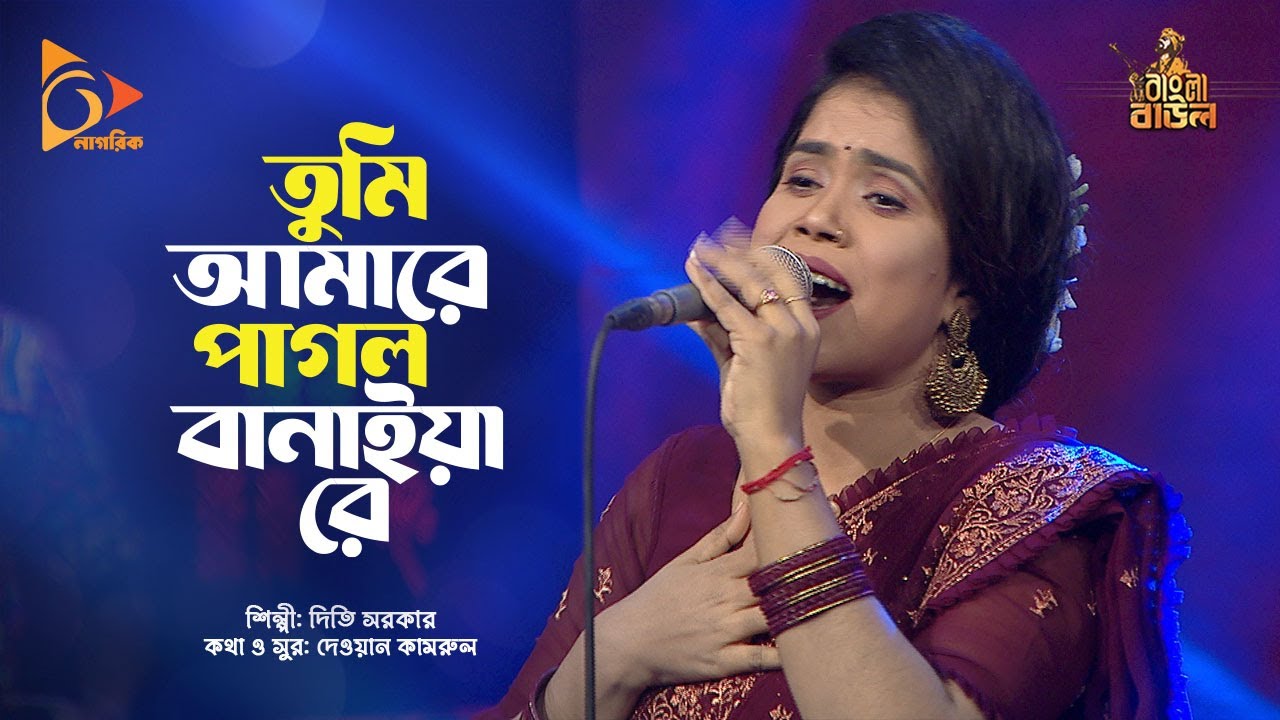 তুমি আমারে পাগল বানাইয়া রে | Diti Sarker | Tumi Amare Pagol Banaiya re | Nagorik Music