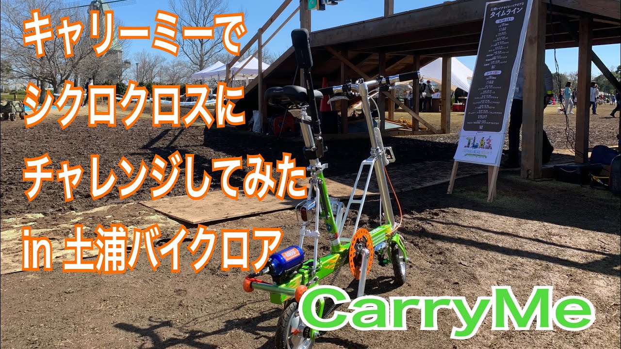 キャリミーでシクロクロスにチャレンジしてみた in土浦バイクロア 【CarryMe】