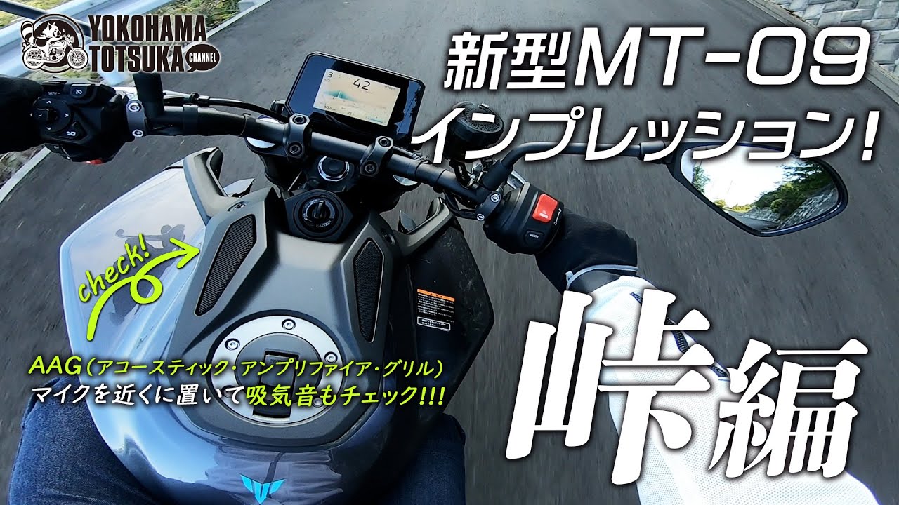 【2024新型 MT-09 ABS】ワインディングで試乗インプレッション！AAGから聞こえる吸気音もチェック！byYSP横浜戸塚