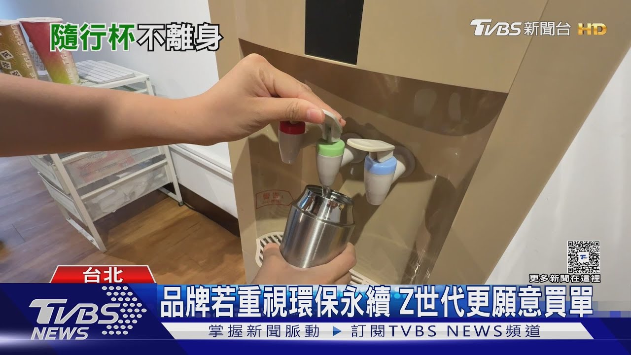 環保杯成Z世代身分象徵!年輕人「這舉動」成日常　展社群認同感｜十點不一樣20250806 @tvbsnews24live