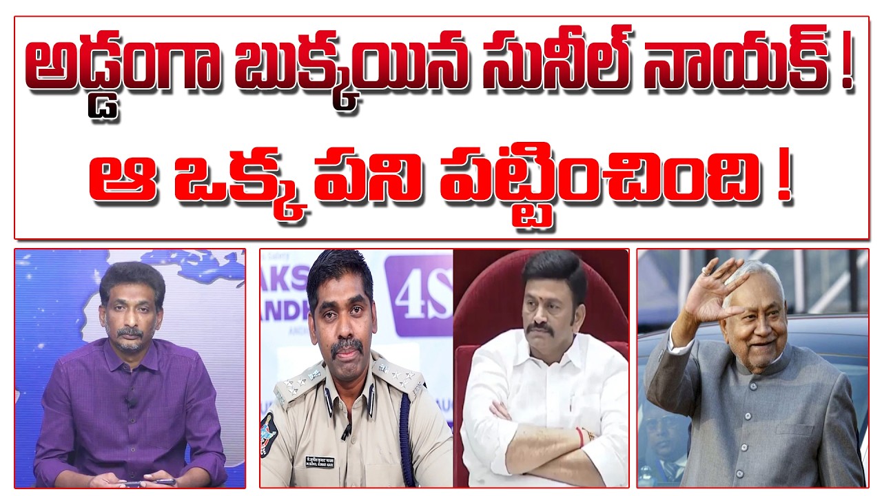 అడ్డంగా బుక్కయిన సునీల్ నాయక్ ! ఆ ఒక్క పని పట్టించింది ! | Sunil Nayak | Raghu Ramakrishna Raju |