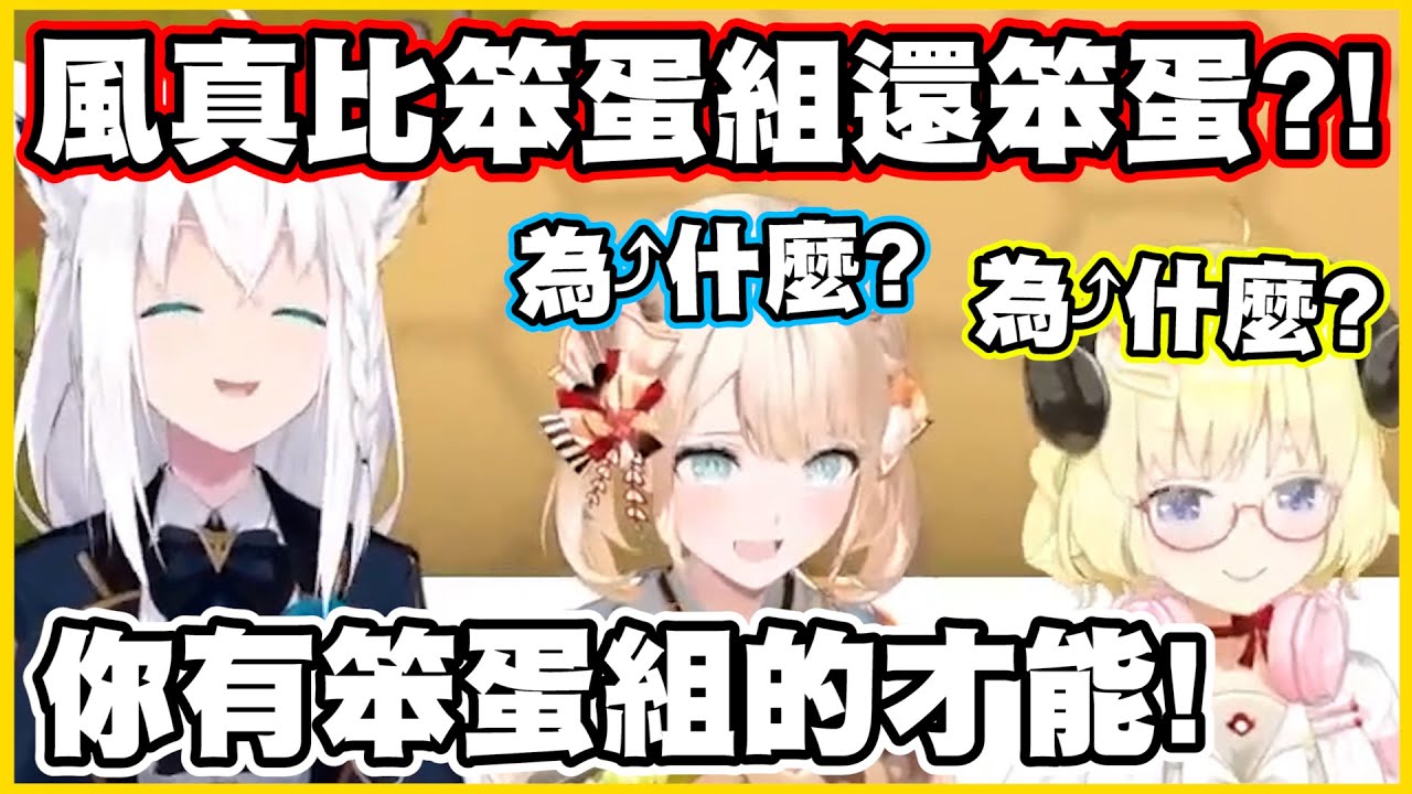 吹雪認證!!風真比笨蛋組還笨蛋?! 風真有笨蛋組的才能!!【角巻わため】【角卷綿芽】【風真いろは】【白上フブキ】【Vtuber中文翻譯】