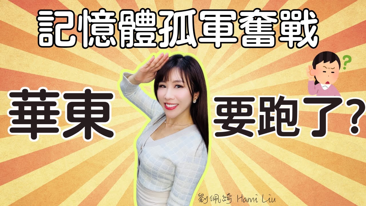 記憶體單兵作戰!華東漲停鎖不住..下車了嗎?被動元件動起來!國巨創高有機會?CPO.BBU為何突重殺? #華東 #力成 #國巨 #記憶體 #被動元件 #台股