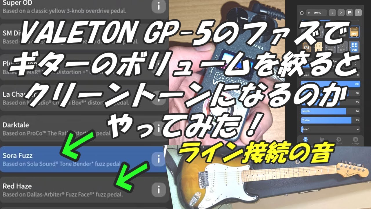 VALETON GP-5のファズでギターのボリュームを絞るとクリーントーンになるのかやってみた！トーンベンダーとファズフェイス