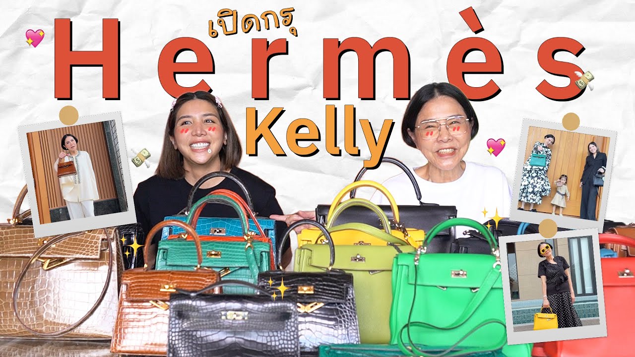เปิดกรุ Hermes Kelly ทั้งหมดของแม่อุ๊! l PAPUEAN SKULTHAI