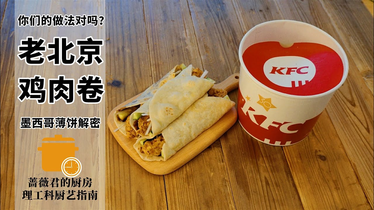 你们的老北京鸡肉卷都做对了吗？KFC Dragon Twister~Beijing Tortilla面食篇~理工科厨艺指南