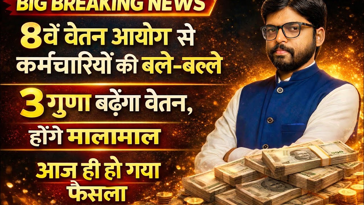 8वें वेतन आयोग पर कर्मचारियों के लिए बड़ी खुशखबरी🔥 मुलवेतन होगा 3 गुणा/10 वर्षों तक मिलेगा बढ़ा वेतन