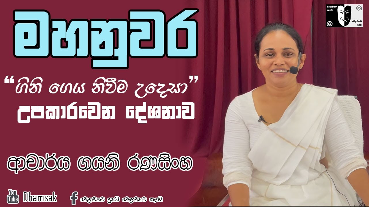 මහනුවර සිදු කළ විශේෂ ධම්ම සාකච්ඡව | ආචාර්ය ගයනි රණසිංහ