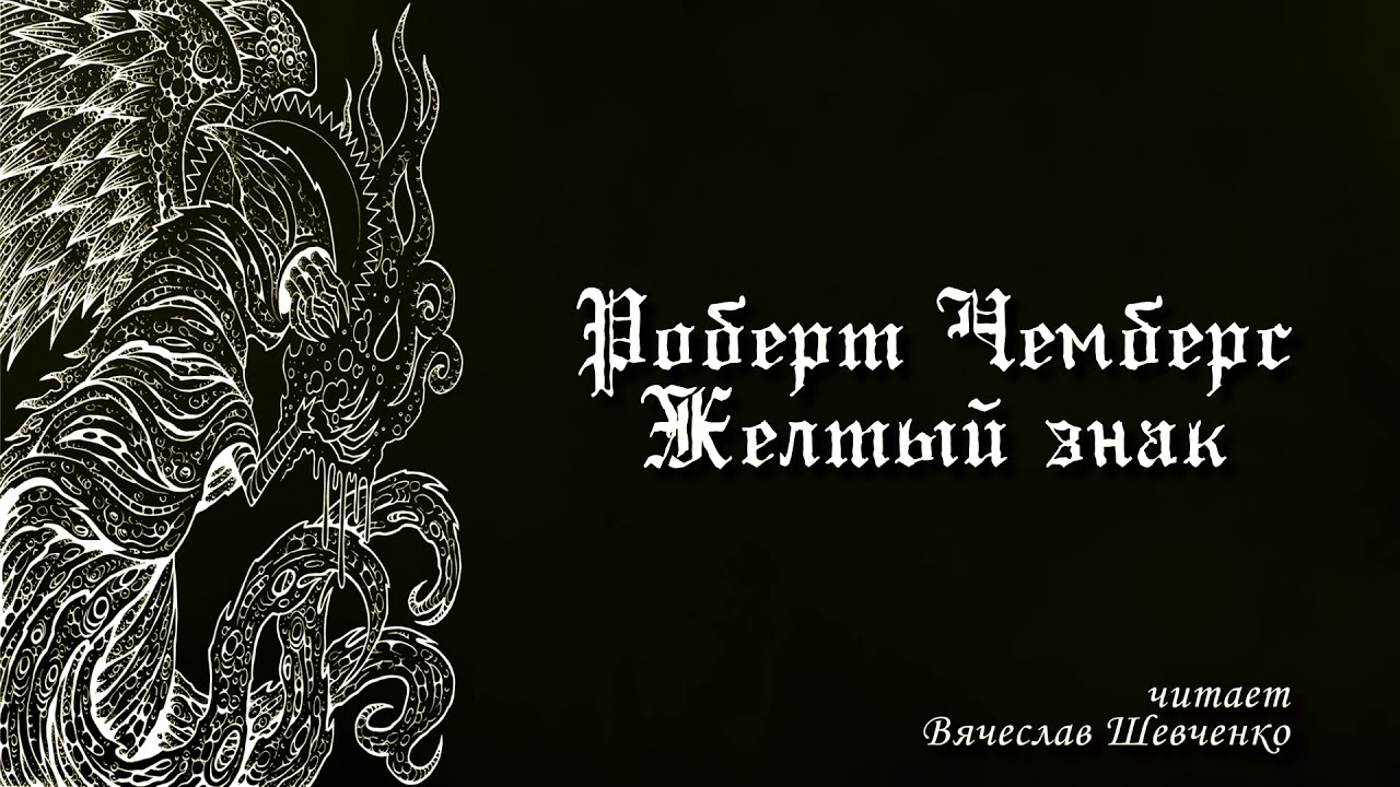 Р. Чемберс - Желтый Знак