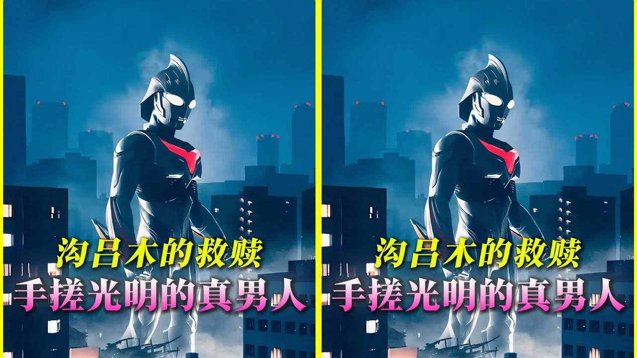 溝呂木，徒手搓光的真男人！ #奈克瑟斯奧特曼#治愈 #奥特曼 #特摄剧 #迪迦奥特曼 #捷德奥特曼 #盖亚奥特曼