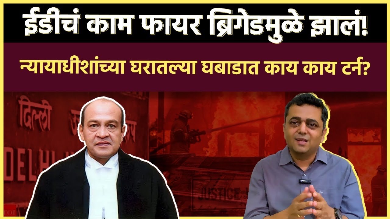 Delhi Judge Cash: न्यायाधीशांच्या घरी इतकं मोठं घबाड, कारवाई फक्त बदलीच?
