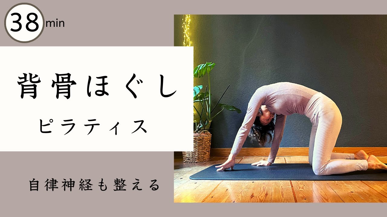 背骨をほぐすピラティス　自律神経を整える　背骨を健康に