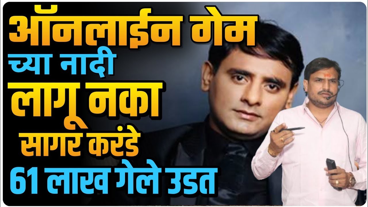 online game ६१ लाखाचा चुना ,जंगली रम्मी पे आवो न  महाराज तुला तर २० मी मोजून मार पाहिजे