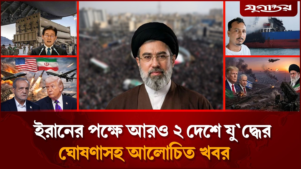 🔴 LIVE: মধ্যপ্রচ্যের সব মার্কিন ঘাটি গুঁড়িয়ে দেওয়ার ঘোষণাসহ আন্তর্জাতিক সব খবর | Jugantor