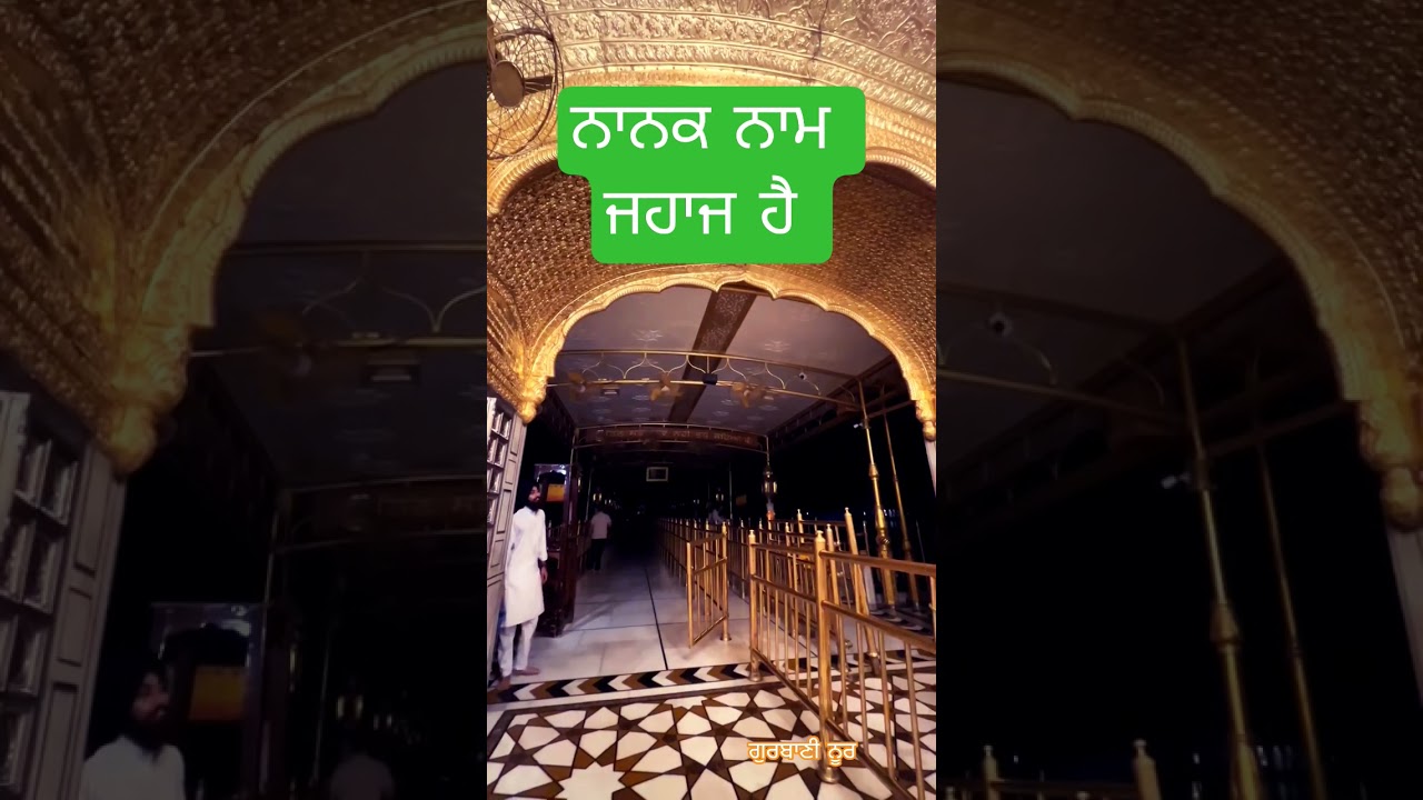 ਨਾਨਕ ਨਾਮ ਜਹਾਜ ਹੈ। 