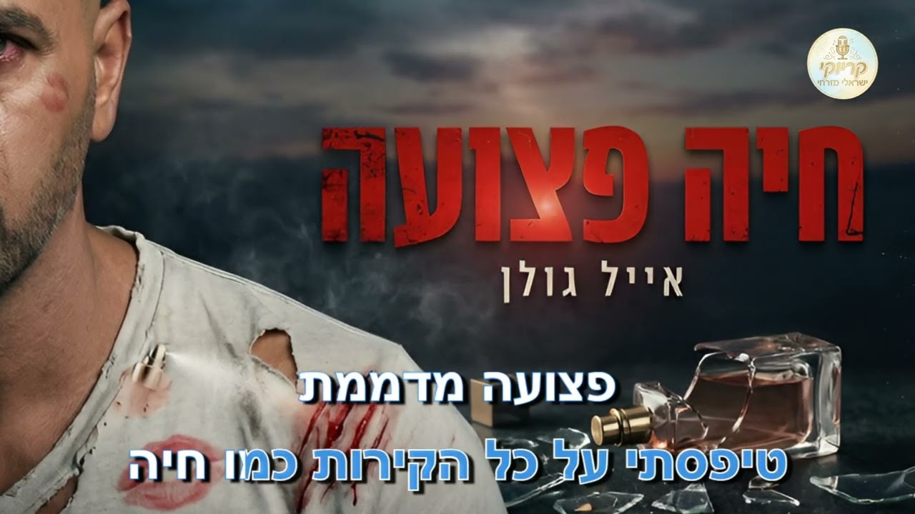 אייל גולן - חיה פצועה - קריוקי ישראלי מזרחי - Eyal Golan