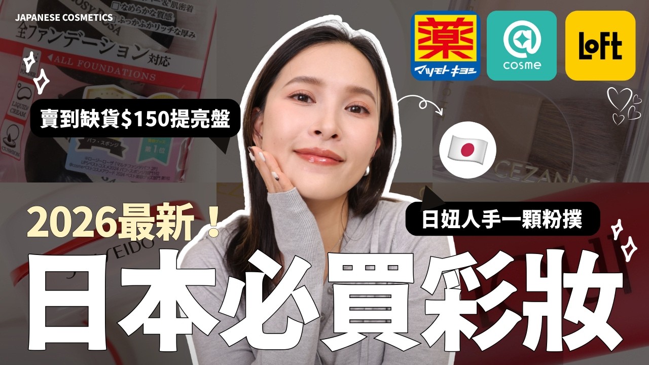 2026日本最新必買彩妝🇯🇵Threads爆紅$150提亮盤、日妞人手一顆寶藏粉撲、年度最愛粉底出新蜜粉啦😍｜黃小米Mii