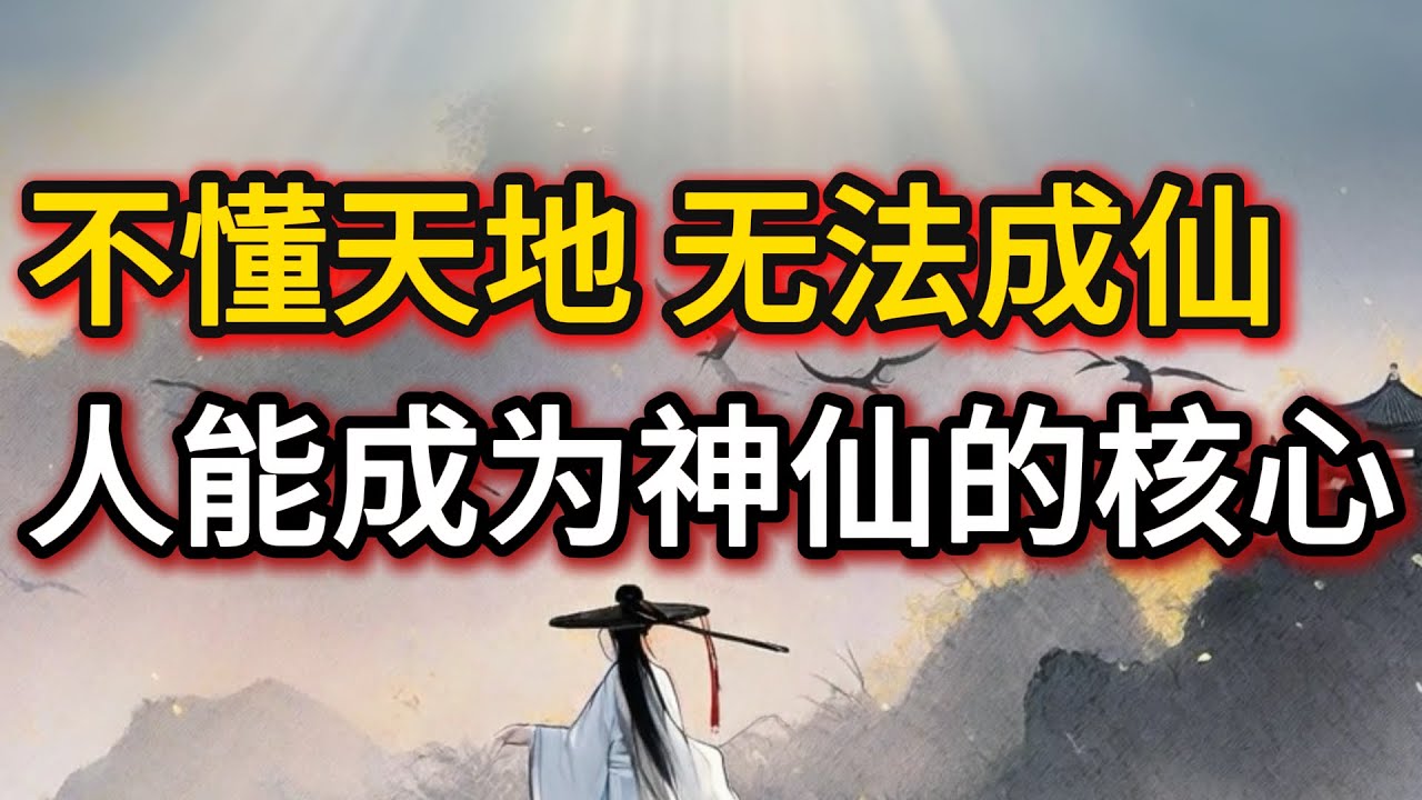 不懂天地 无法成仙丨人能成为神仙的关键丨成仙的奥秘丨修仙丨修行丨神仙丨#人生感悟 #正能量 #情感 #分享 #熱門 #感情