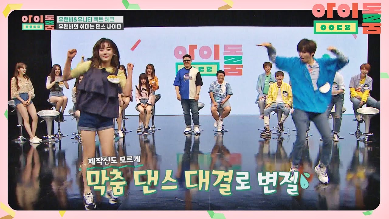 유니티X유앤비， 막춤 대결(?) ′빨간 맛′의 새로운 정의 (ㅋㅋ) 아이돌룸(idolroom) Ep.8 | JTBC 180630 방송