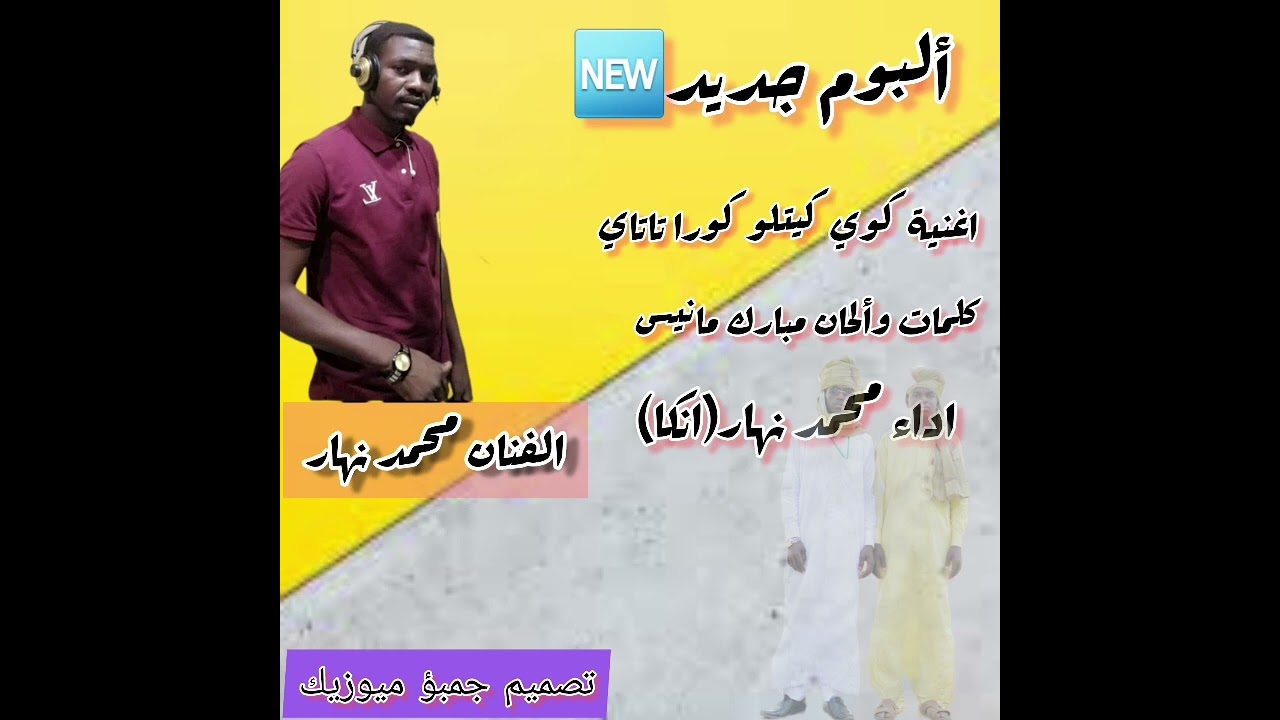 الفنان محمد نهار ألبوم جديد اغاني كوي كيتلو كوا تاتاي