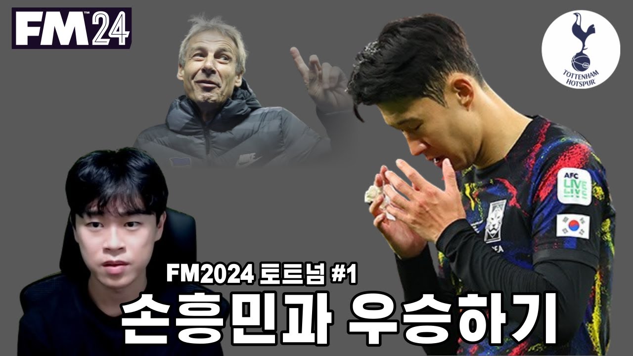손흥민과 우승 트로피 수집하기 l FM2024 토트넘 #1