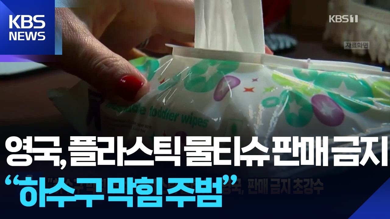 &ldquo;하수구 막힘 주범&rdquo; 플라스틱 물티슈&hellip;영국, 판매 금지 초강수 [잇슈 SNS]  / KBS  2025.11.21.