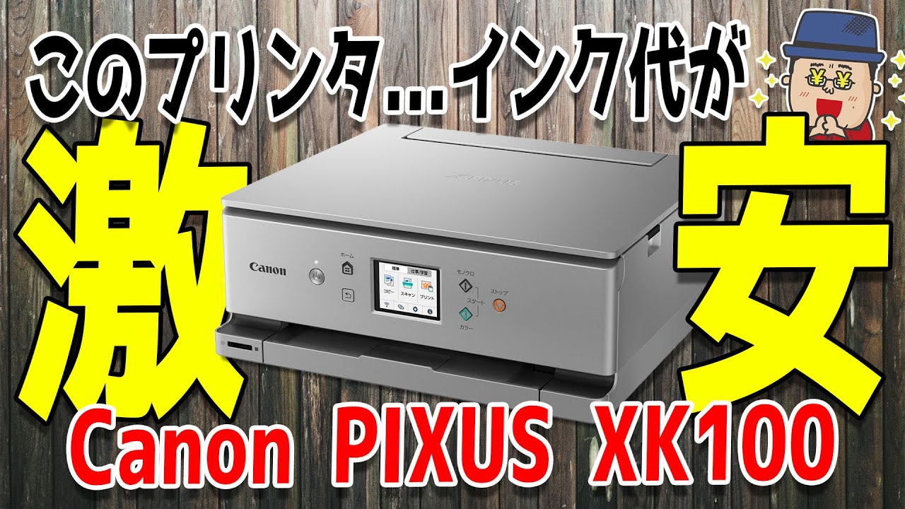 【L版写真印刷の費用が約9.8円！】インク代が安いインクジェットプリンタ【Canon PIXUS XK100】