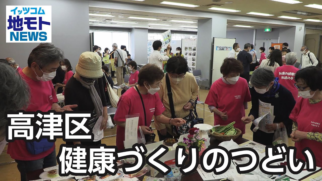 高津区健康づくりのつどい【地モトNEWS】2023/5/31放送