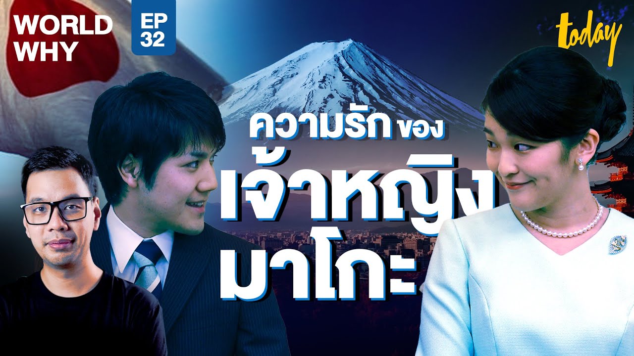 ดราม่าสมรสหนุ่มสามัญชน รักดั่งนิยายของเจ้าหญิงมาโกะ | WORLD WHY EP.32 | workpointTODAY