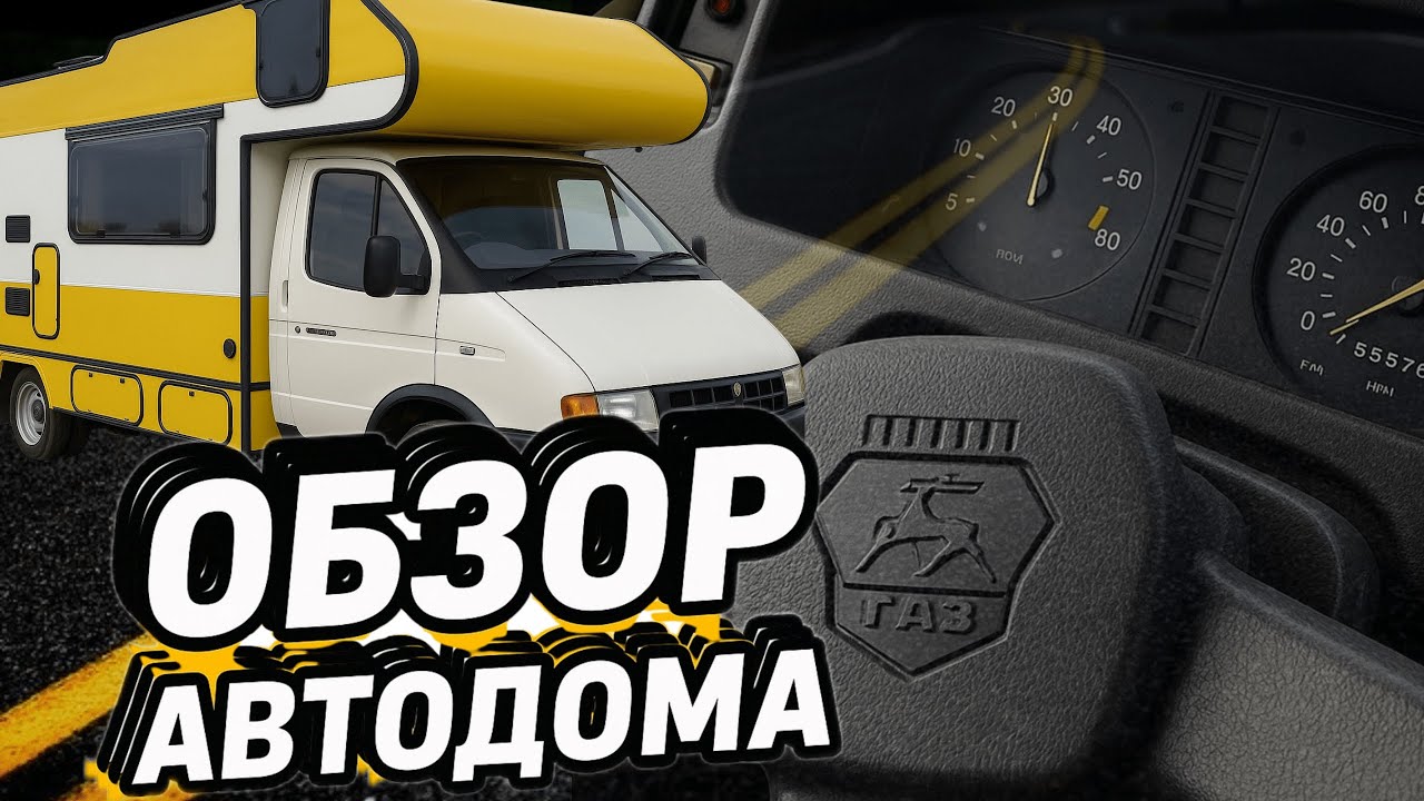 Обзор автодома на базе Газель - заводской вариант от Купава