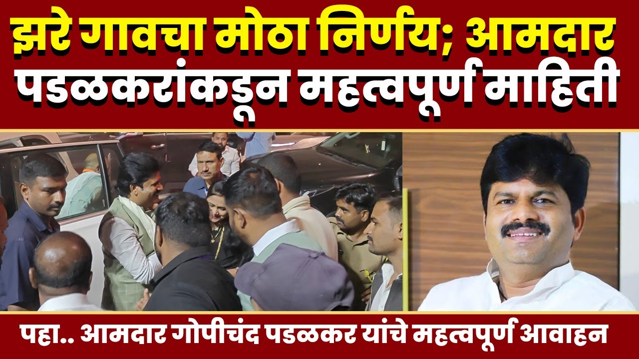 झरे गावचा मोठा निर्णय; आमदार पडळकरांकडून महत्वपूर्ण माहिती