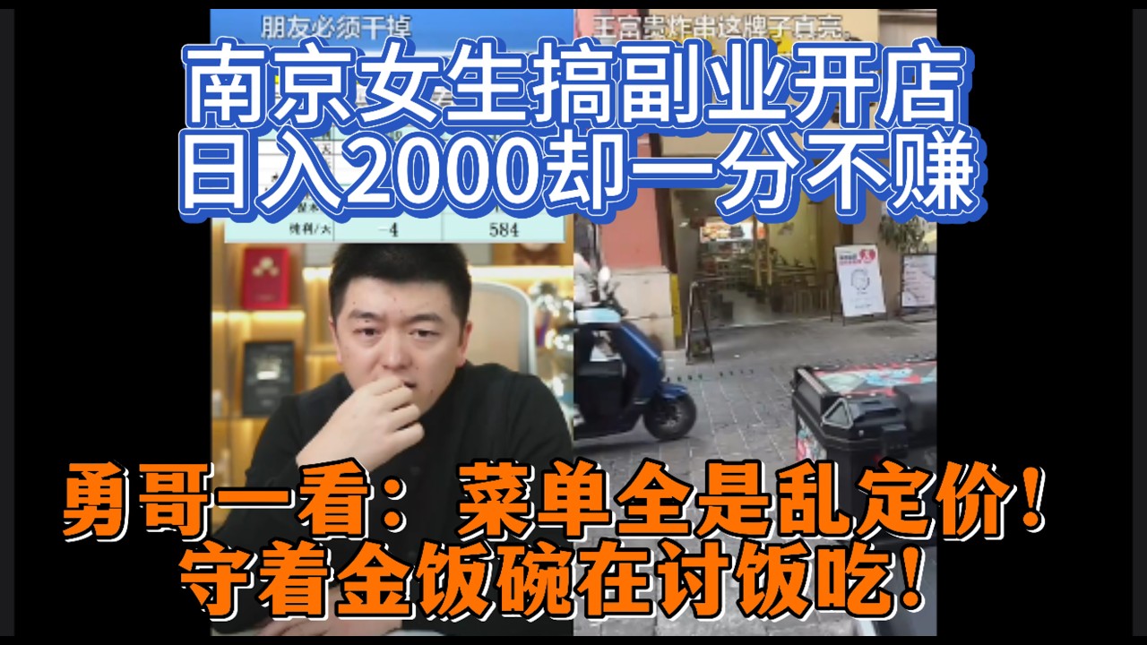 南京女生搞副业开店，日入2000却一分不赚？勇哥进店一看：菜单全是乱定价！守着金饭碗在讨饭吃！