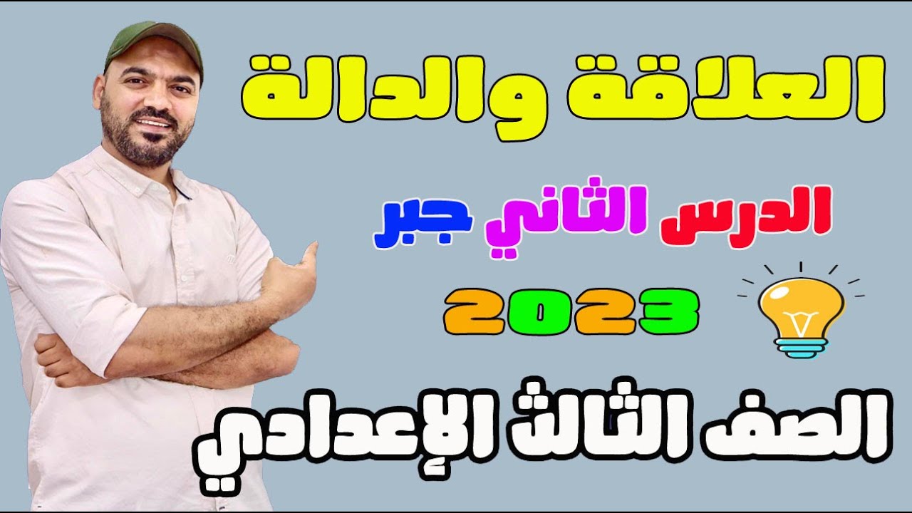 العلاقة والدالة🔥 الدرس الثاني جبر🔥 الصف الثالث الاعدادي 2023💪