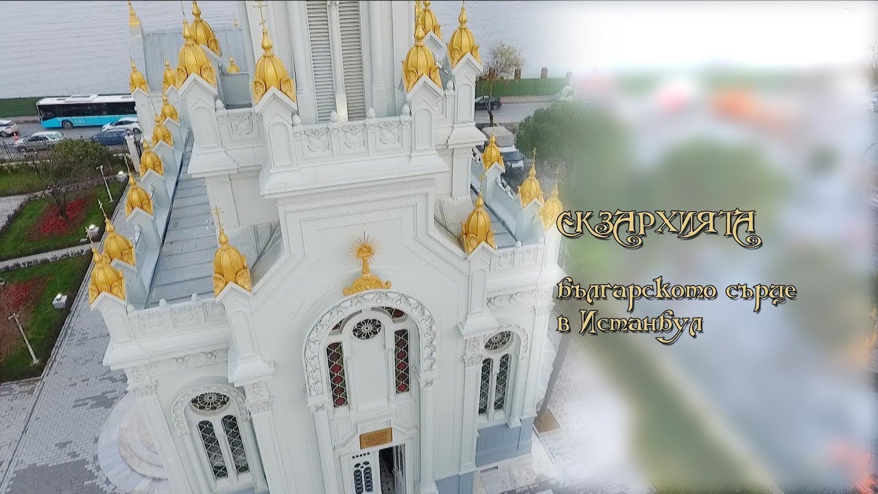 ЕКЗАРХИЯТА - БЪЛГАРСКОТО СЪРЦЕ В ИСТАНБУЛ