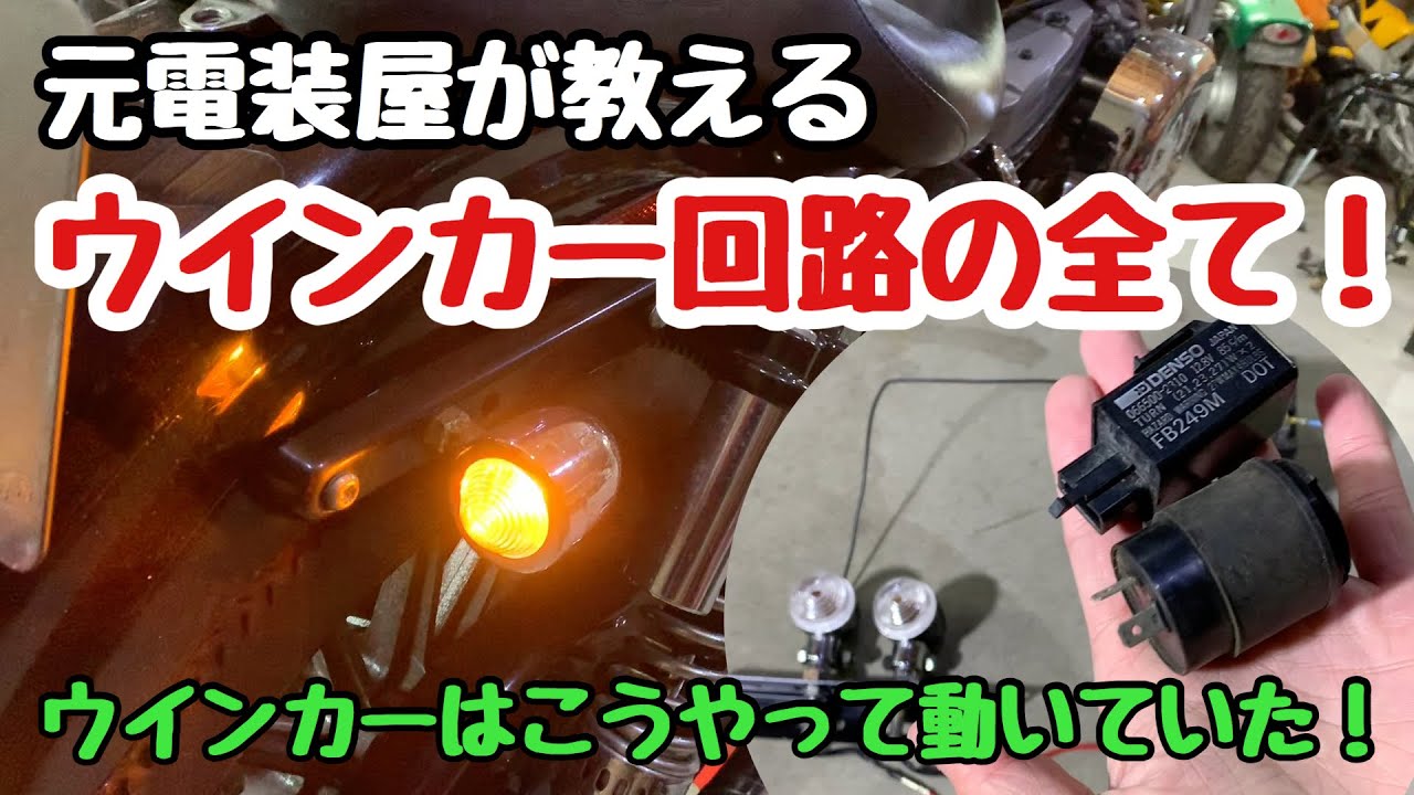 自動車電装DIY　ウインカーはこうやって動いていた！ウインカー回路、ウインカーリレーの解説！LEDは何故ポン付け出来ないのか？