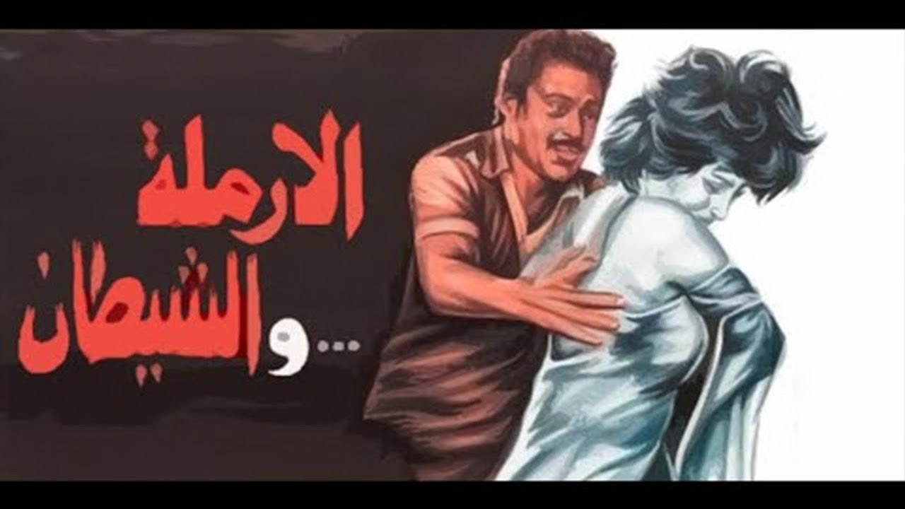 الفيلم العربي ( الارملة والشيطان )